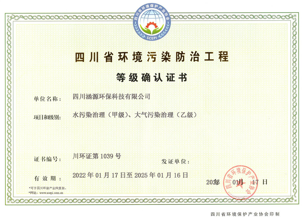 四川省環境污染防治工程等級確認證書